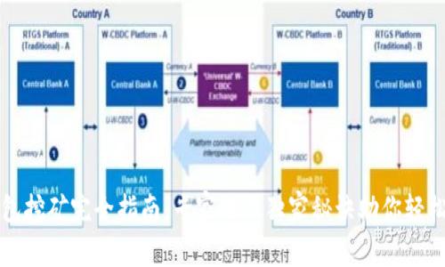 TP钱包挖矿完全指南：专家揭示独家秘诀助你轻松入门