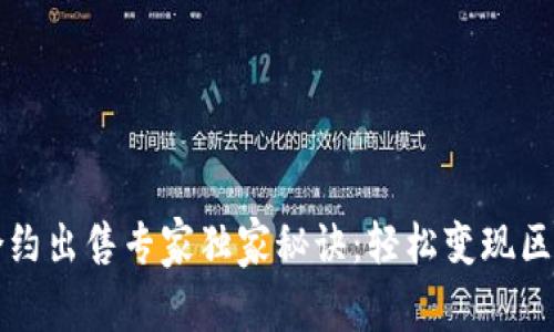 TP钱包合约出售专家独家秘诀：轻松变现区块链资产