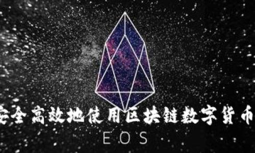 专家揭秘：如何安全高效地使用区块链数字货币钱包的独家秘诀