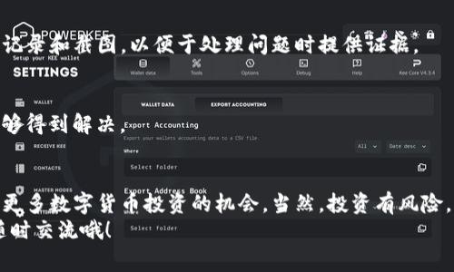 tiaotiTP钱包充值买币的独家秘诀，专家教你快速上手！/tiaoti  
TP钱包, 充值, 买币/guanjianci  

什么是TP钱包？为什么选择它？  
说真的，随着区块链技术的发展，越来越多的人开始关注数字货币，而TP钱包作为一种流行的数字货币钱包，正是这个趋势中的一部分。TP钱包，不仅支持多种加密货币，还提供了安全、便捷的存储环境。它的界面友好，操作简单，适合各种水平的用户，不论是新手还是老手，都能快速上手。  
专家普遍认为，TP钱包在行业中的优势主要体现在对用户体验的重视。比如，它对资产的管理方式让你可以一目了然，而它的安全机制，又能让你在交易过程中无后顾之忧。选择TP钱包，你绝对不会后悔。

怎样在TP钱包中充值买币？  
接下来，咱们就来聊聊如何在TP钱包充值买币的具体步骤。掌握这些操作后，你就能轻松进行各种数字货币的买卖了。以下是详细的操作指南：  

h4步骤一：下载并注册TP钱包/h4  
首先，你需要在你的手机应用商店搜索“TP钱包”进行下载安装。安装完成后，打开应用，按照提示进行注册。如果你已经有账号，可以直接登录。注册过程中需要注意保护个人隐私，不要随意分享你的助记词或私钥。  

h4步骤二：进行身份验证/h4  
在某些情况下，TP钱包可能会要求你进行身份验证。这个过程可能不太方便，但它确实是确保交易安全的一部分。一般来说，输入你的姓名、身份证号码以及其他相关信息，然后等待系统审核，通常很快就能完成。

h4步骤三：选择充值方式/h4  
在钱包主界面，你会看到“充值”或“买币”的选项。点击进入，TP钱包会提供多种充值渠道，比如银行卡、第三方支付平台等。选择适合你的方式，我觉得用银行卡充值是最常见也是最便捷的选择。  

h4步骤四：填写充值金额/h4  
确定充值方式后，接下去就要填写你想充值的金额了。记得查看一下目前的充值限额和手续费。有些渠道收取的手续费用可能会比较高，所以提前了解一下总是好的。  

h4步骤五：确认交易/h4  
在确认所有信息无误后，点击“确认充值”。系统会提示你进行支付。此时，按照支付流程完成支付就可以了。特别注意，确保你的账户余额充足，以免因余额不足而无法充值。  

h4步骤六：等待到账/h4  
支付成功后，通常几分钟内你的TP钱包就会显示到账。如果你在充值后没有看到资金到账，那你可以刷新一下页面，或者稍等片刻，有时候资金到账会稍有延迟。  

如何用TP钱包购买数字货币？  
充值完成后，你就可以使用余额来购买数字货币了。这里，我们来一步一步看如何操作。  

h4步骤一：选择数字货币/h4  
在TP钱包的首页，你可以看到当前可交易的数字货币列表，比如比特币、以太坊等。这里就取决于你的选择啦，想买哪个币，直接点击它！  

h4步骤二：输入购买金额/h4  
选择好想要购买的币种后，你需要输入购买的金额，系统会自动计算出你可以购买到的币数。务必注意当前的市场价格和可能的价格波动。  

h4步骤三：确认交易信息/h4  
在确认交易信息前，建议仔细检查一遍，确保币种、交易金额、手续费等信息都正确。确认无误后，点击“确认购买”。  

h4步骤四：完成购买/h4  
系统会再次提示你进行支付，完成后，你就可以在钱包中看到你购买的数字货币了。如果购买成功，你也会收到相关的交易记录，千万不要忘了保存。  

常见问题解答  
h4Q1：TP钱包是否安全？/h4  
A1：TP钱包拥有较为先进的加密技术，并且为用户提供了安全保护措施，整体而言是相对安全的。不过，用户自身的使用习惯也很重要，建议定期更改密码，妥善保管好助记词。  

h4Q2：充值过程中遇到错误怎么办？/h4  
A2：如果充值过程中出现了错误，建议第一时间联系TP钱包的客服，他们通常都会提供及时的帮助。同时，保留相关的交易记录和截图，以便于处理问题时提供证据。  

h4Q3：为什么我的数字货币没有到账？/h4  
A3：有时网络拥堵或交易确认速度慢，会导致数字货币的到账时间延迟。通常来说，稍等一段时间再刷新页面，问题应该能够得到解决。  

总结  
通过以上步骤，相信大家应该对如何在TP钱包充值买币有了一个清晰的认识。掌握这些基本操作后，甚至你可以开始探索更多数字货币投资的机会。当然，投资有风险，入市需谨慎，建议大家在操作前多做功课与了解。  
希望以上内容能够帮助到你，也希望你在数字货币的世界中越走越顺，遇到更多的机遇和可能性！如果有其他问题，欢迎随时交流哦！