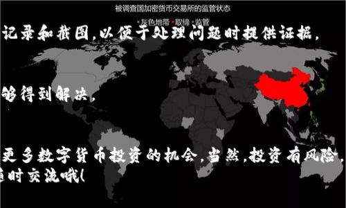 tiaotiTP钱包充值买币的独家秘诀，专家教你快速上手！/tiaoti  
TP钱包, 充值, 买币/guanjianci  

什么是TP钱包？为什么选择它？  
说真的，随着区块链技术的发展，越来越多的人开始关注数字货币，而TP钱包作为一种流行的数字货币钱包，正是这个趋势中的一部分。TP钱包，不仅支持多种加密货币，还提供了安全、便捷的存储环境。它的界面友好，操作简单，适合各种水平的用户，不论是新手还是老手，都能快速上手。  
专家普遍认为，TP钱包在行业中的优势主要体现在对用户体验的重视。比如，它对资产的管理方式让你可以一目了然，而它的安全机制，又能让你在交易过程中无后顾之忧。选择TP钱包，你绝对不会后悔。

怎样在TP钱包中充值买币？  
接下来，咱们就来聊聊如何在TP钱包充值买币的具体步骤。掌握这些操作后，你就能轻松进行各种数字货币的买卖了。以下是详细的操作指南：  

h4步骤一：下载并注册TP钱包/h4  
首先，你需要在你的手机应用商店搜索“TP钱包”进行下载安装。安装完成后，打开应用，按照提示进行注册。如果你已经有账号，可以直接登录。注册过程中需要注意保护个人隐私，不要随意分享你的助记词或私钥。  

h4步骤二：进行身份验证/h4  
在某些情况下，TP钱包可能会要求你进行身份验证。这个过程可能不太方便，但它确实是确保交易安全的一部分。一般来说，输入你的姓名、身份证号码以及其他相关信息，然后等待系统审核，通常很快就能完成。

h4步骤三：选择充值方式/h4  
在钱包主界面，你会看到“充值”或“买币”的选项。点击进入，TP钱包会提供多种充值渠道，比如银行卡、第三方支付平台等。选择适合你的方式，我觉得用银行卡充值是最常见也是最便捷的选择。  

h4步骤四：填写充值金额/h4  
确定充值方式后，接下去就要填写你想充值的金额了。记得查看一下目前的充值限额和手续费。有些渠道收取的手续费用可能会比较高，所以提前了解一下总是好的。  

h4步骤五：确认交易/h4  
在确认所有信息无误后，点击“确认充值”。系统会提示你进行支付。此时，按照支付流程完成支付就可以了。特别注意，确保你的账户余额充足，以免因余额不足而无法充值。  

h4步骤六：等待到账/h4  
支付成功后，通常几分钟内你的TP钱包就会显示到账。如果你在充值后没有看到资金到账，那你可以刷新一下页面，或者稍等片刻，有时候资金到账会稍有延迟。  

如何用TP钱包购买数字货币？  
充值完成后，你就可以使用余额来购买数字货币了。这里，我们来一步一步看如何操作。  

h4步骤一：选择数字货币/h4  
在TP钱包的首页，你可以看到当前可交易的数字货币列表，比如比特币、以太坊等。这里就取决于你的选择啦，想买哪个币，直接点击它！  

h4步骤二：输入购买金额/h4  
选择好想要购买的币种后，你需要输入购买的金额，系统会自动计算出你可以购买到的币数。务必注意当前的市场价格和可能的价格波动。  

h4步骤三：确认交易信息/h4  
在确认交易信息前，建议仔细检查一遍，确保币种、交易金额、手续费等信息都正确。确认无误后，点击“确认购买”。  

h4步骤四：完成购买/h4  
系统会再次提示你进行支付，完成后，你就可以在钱包中看到你购买的数字货币了。如果购买成功，你也会收到相关的交易记录，千万不要忘了保存。  

常见问题解答  
h4Q1：TP钱包是否安全？/h4  
A1：TP钱包拥有较为先进的加密技术，并且为用户提供了安全保护措施，整体而言是相对安全的。不过，用户自身的使用习惯也很重要，建议定期更改密码，妥善保管好助记词。  

h4Q2：充值过程中遇到错误怎么办？/h4  
A2：如果充值过程中出现了错误，建议第一时间联系TP钱包的客服，他们通常都会提供及时的帮助。同时，保留相关的交易记录和截图，以便于处理问题时提供证据。  

h4Q3：为什么我的数字货币没有到账？/h4  
A3：有时网络拥堵或交易确认速度慢，会导致数字货币的到账时间延迟。通常来说，稍等一段时间再刷新页面，问题应该能够得到解决。  

总结  
通过以上步骤，相信大家应该对如何在TP钱包充值买币有了一个清晰的认识。掌握这些基本操作后，甚至你可以开始探索更多数字货币投资的机会。当然，投资有风险，入市需谨慎，建议大家在操作前多做功课与了解。  
希望以上内容能够帮助到你，也希望你在数字货币的世界中越走越顺，遇到更多的机遇和可能性！如果有其他问题，欢迎随时交流哦！