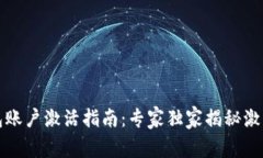 TP钱包账户激活指南：专家