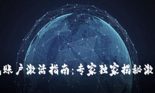 TP钱包账户激活指南：专家独家揭秘激活秘诀