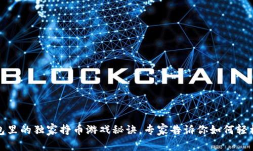 TP钱包里的独家挣币游戏秘诀，专家告诉你如何轻松获利