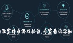 TP钱包里的独家挣币游戏秘