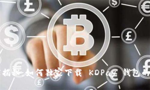 专家揭秘：如何独家下载 KDPay 钱包的秘诀