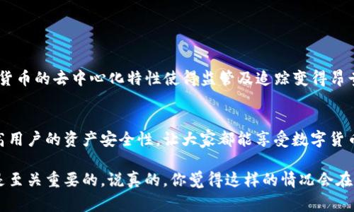 在讨论TP钱包币被盗的事件时，许多人都会感到不安和困惑。面对加密货币的“盗窃”，我们究竟能否报案呢？下面将详细探讨这个问题。

一、什么是TP钱包?
TP钱包是一种去中心化的数字钱包，用户可以用它管理多种加密货币。它的设计目标是为了简化用户的操作，并提供更安全的资产存储方式。通过TP钱包，用户可以方便地购买、出售和管理他们的加密资产。

二、被盗情况的常见原因
被盗的原因有很多，以下是一些常见的案例：
ul
    li钓鱼网站：黑客可能会通过伪装成TP钱包的官方页面来获取用户的信息。/li
    li恶意软件：一些用户可能在不知情的情况下下载了隐藏的恶意软件，导致资产被盗。/li
    li疏忽大意：有用户可能会将助记词、私钥等信息泄露出去，给盗贼留下可乘之机。/li
/ul

三、报案的可行性
首先，我们需要了解的是，加密货币相较于传统货币，其特性使得追踪和取回被盗资产变得异常复杂。通常情况下，区块链技术提供透明度，但由于其去中心化的特点，缺乏一个具体的监管机构来负责调解问题。

四、报案的步骤
如果你决定报案，以下是一些建议的步骤：
ol
    listrong收集证据：/strong整理相关的交易记录、提现记录和任何可能的聊天记录，以便提供给执法机构。/li
    listrong联系当地警方：/strong虽然他们可能对加密货币诈骗的了解有限，但仍然应该尝试报案。/li
    listrong联系相关的区块链分析公司：/strong一些公司专门处理这种案件，可以帮助你追踪资金。/li
    listrong保持通信记录：/strong与相关机构保持联系，确保他们在处理你的案件时不会忽视。/li
/ol

五、如何保护自己的资产?
预防总是胜于治疗。为了防止资产被盗，可以采取以下措施：
ul
    li谨慎查看网站链接，确保是官方的TP钱包网站。/li
    li定期更新密码并使用复杂密码。/li
    li定期备份助记词和私钥，并将其保存在安全的地方。/li
/ul

六、总结
总的来说，TP钱包币被盗后是可以报案的，但成功追回资产的可能性非常小。加密货币的去中心化特性使得监管及追踪变得昂贵且复杂。因此，最好的办法还是在使用数字货币时增强警惕，尽量防范这些风险。

七、未来的展望
随着区块链技术的不断发展，我们希望今后能够有更多的安全保障措施出现，提高用户的资产安全性，让大家都能享受数字货币带来的便利，而不必担心被盗的风险。 

希望这些信息能帮助到你，当然在这个快速发展的领域，保持学习和更新知识也是至关重要的。说真的，你觉得这样的情况会在未来继续发生吗？