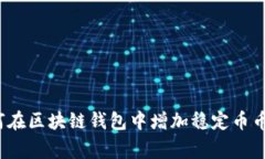 专家揭秘：如何在区块链