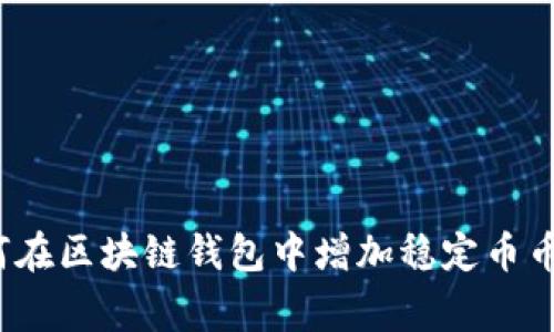 专家揭秘：如何在区块链钱包中增加稳定币币种的独家秘诀