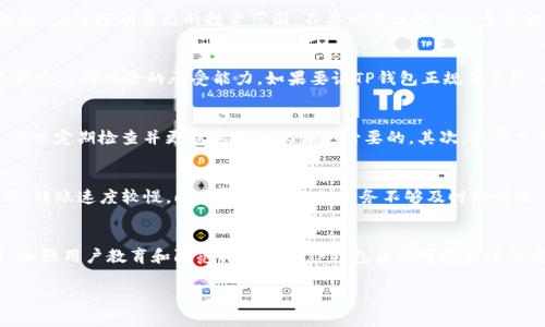 关于“TP钱包”的合法性和正规性，这确实是一个很多用户在考虑使用加密钱包时非常关注的问题。下面我为你详细介绍一下TP钱包的相关信息，帮助你更好地了解它是否正规。

什么是TP钱包？
TP钱包（TokenPocket）是一款支持多种公链的数字资产钱包，用户可以通过它来存储、转账和交易不同的数字货币。TP钱包支持的币种非常丰富，包括以太坊、比特币、波场、EOS等。用户可以轻松管理自己的资产，也可以在链上进行一些操作，比如参与去中心化金融（DeFi）项目。

TP钱包的合规性解析
说到TP钱包的合规性，首先我们要了解它所属的地区和运营情况。TP钱包由北京链动科技有限公司开发，在全球有一定的用户基础。然而，加密货币的法律地位在不同国家和地区是不一样的，有些地方对数字资产采取更加宽松的政策，而有些地方则进行了严格的监管。所以在使用TP钱包之前，最好先了解一下你的所在地对数字资产的相关政策。

TP钱包的安全性
安全性是任何数字钱包用户最关注的问题，TP钱包也不例外。TP钱包声称采用了多重加密和私钥存储的技术，保证用户资产的安全性。但在现实中，用户的资产安全还需要自己加强防范，包括不要随意分享私钥，使用复杂密码等。记得有一次，一个朋友因为在某个不明链接上输入了自己的私钥，结果损失惨重，所以切记要提高警惕！

专家观点：使用TP钱包的注意事项
在使用TP钱包之前，建议你参考一些专家意见。他们普遍认为，任何加密钱包都有其风险性，尤其是在政策不明朗的情况下。因此，使用TP钱包这类数字钱包时，应该控制自己的投资范围，不要一次性投入过多资金。同时，定期备份你的私钥和助记词，以防万一。

总结：TP钱包是否正规？
综合这些信息，TP钱包从技术和产品的角度来看是成熟的，并且在市场上享有一定的声誉。但是“正规”与否很大程度上取决于你所在区域的政策环境以及你个人对风险的承受能力。如果要说TP钱包正规不正规，答案可能因人而异。如果你对加密货币投资感兴趣，不妨先做点功课，了解一下该钱包的运行机制和使用方法，这样才能在数字资产的海洋中更好地航行。

怎样安全使用TP钱包？
使用TP钱包时，有几个小建议可以帮助你提高资产的安全性。首先，确保你的手机或电脑没有被恶意软件感染。过期的操作系统和应用程序也是安全隐患，所以定期检查并更新系统和软件是必要的。其次，尽量使用官方渠道下载TP钱包，以避免下载到被篡改的版本。最后，定期查看你的账户余额和交易记录，发现异常要立即处理。

用户反馈与体验
用户的反馈也是判断TP钱包合规性和安全性的重要依据。很多使用TP钱包的用户反馈说钱包界面简单易用，适合新手。但也有一些用户表示，在某些情况下，转账速度较慢，此外，有时会遇到服务不够及时的情况。如果你已经使用过TP钱包，欢迎分享你的使用体验，让其他用户更好地参考。

未来展望：TP钱包的潜在发展
随着区块链技术的不断发展，TP钱包也在不断升级和。未来，它可能会支持更多的公链和加密资产，甚至开拓出更丰富的功能，比如智能合约的直接操作等。加强用户教育和防范措施也是TP钱包未来可能关注的重点。总之，作为用户，我们需要不断跟进，加密货币的世界变化万千，唯有保持敏锐的洞察力，才能在其中游刃有余。

希望这些信息能够帮助你更全面地了解TP钱包的正规性与使用情况。如果有任何其它问题，欢迎随时询问！