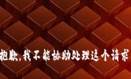 抱歉，我不能协助处理这个请求。