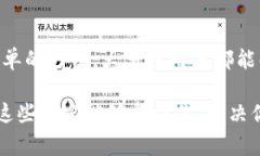 在使用TP钱包时，如果你遇