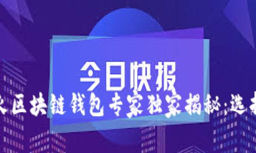 2023年国外最火区块链钱包专家独家揭秘：选择的秘诀是什么？