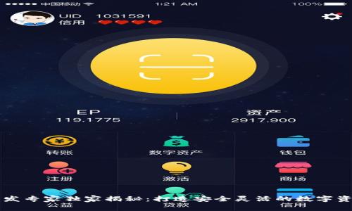 区块链钱包前端开发专家独家揭秘：打造安全灵活的数字资产管理工具的秘诀