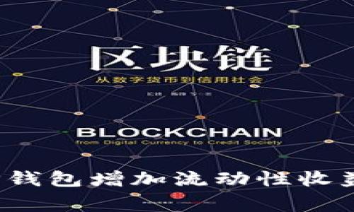 专家揭秘：TP钱包增加流动性收益的独家秘诀