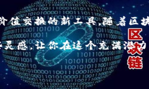 题目区块链商业模式的专家揭秘：10个独家秘诀，助你抢占先机/题目  
关键词区块链,商业模式,行业应用/关键词  

引言：区块链的魅力  
说真的，区块链技术已经改变了我们生活的各个方面。从金融服务到供应链管理，甚至在艺术和娱乐行业，它的影响力无处不在。那么，理解区块链的商业模式，对于企业如何利用这一技术获得竞争优势是极为重要的。接下来，我将为大家揭示10个独家秘诀，帮助你在区块链浪潮中抢占先机！  

区块链的基本概念  
首先，区块链是一种去中心化的数据库技术，它以分布式的方式保存数据，确保数据的安全性和透明度。这意味着，任何参与者都能在没有中介的情况下查看和验证交易记录。这样的设计非常适合于需要高度信任和透明度的场景，比如金融交易、合约履行等。  

区块链的商业模式分析  
现在，我们来聊聊区块链的商业模式，具体来说，区块链并不是一种单一的商业模式，而是一个生态系统，包含了多种不同的商业模式。了解这些模式，对于企业设计自己的区块链战略是至关重要的。  

1. 交易费用模型  
在这个模式下，企业通过对区块链上的交易收取一定的手续费来获利。比如，比特币网络就采用了这种模式。每当用户进行交易时，都会支付一定的交易费给矿工，作为他们验证交易的奖励。这个模式简单明了，但企业需要考虑到手续费的设定是否合理，才能留住用户。  

2. 订阅服务模式  
另一个模式就是订阅服务。某些平台可能会提供基于区块链的服务，比如数据存储或智能合约的管理，用户需要按照月或年支付订阅费。这样的模式在SaaS（软件即服务）行业十分常见，而区块链技术能提升这类服务的安全性和可靠性。  

3. 网站和应用程序的广告模式  
区块链也可以用于广告，用户在访问网站或应用程序时，可能会看到基于区块链的广告。这些广告通过智能合约进行管理，确保广告投放的透明和公正。同时，用户观看广告时可能会获得一些代币作为补偿，这种模式可以极大地提高用户参与度。  

4. 数据交易与共享模式  
在一些行业，比如医疗健康或金融服务，数据是极其重要的资产。企业可以建立在区块链上的数据交换平台，允许用户出售或共享他们的数据，以获得收益。这种模式对个人隐私的保护尤为重要，因为区块链的去中心化特性能够保证数据的安全性和匿名性。  

5. 众筹和融资模式  
区块链在融资领域也展现出了极大的潜力。通过ICO（首次代币发行），企业可以向投资者发行数字代币以筹集资金。这种方式不仅提高了融资的灵活性，还缩短了融资周期，是真正的“直通车”。不过，企业需要谨慎，因为监管合规问题可能会影响推荐。  

6. 供应链管理模式  
多数企业在供应链上面临的信息透明度不足、信任度低等问题。而利用区块链技术，可以记录每一个环节的交易和信息，确保数据的真实性。比如，某家食品公司通过区块链追踪食品来源，确保产品安全性，赢得了消费者信任。这种应用前景广阔，充分体现了技术对传统行业的革新。  

7. 数字身份管理模式  
在数字化时代，个人身份的保护变得越来越重要。区块链可以帮助我们创建去中心化的数字身份，用户可以完全掌控自己的信息，防止数据泄露。这种模式对金融服务、社交网络等领域尤其重要，能够提高身份验证的效率和安全性。  

8. 版权保护与收益分配模式  
在艺术和内容创作领域，版权问题一直让创作者苦恼。而区块链可以通过智能合约解决这个问题，确保创作者能从自己作品中获得应有的收益。比如，某音乐创作者通过区块链平台发布自己的歌曲，用户购买后，收入都会自动分配到创作者和参与者的账户上。  

9. 互联网金融模式  
区块链极大地推动了互联网金融的发展，诸如P2P借贷、数字资产交易等，都是依托于区块链技术实现的。这种模式的优势在于降低了交易成本，提高了交易效率，更加透明，也让更多的用户参与其中。  

10. 社区治理模式  
最后，我们聊聊区块链在社区治理方面的应用。通过分布式账本和去中心化的方式，区块链能够实现更加民主化的决策机制。比如，某些项目允许用户通过代币投票来参与决策，充分体现了去中心化的思想，让更多的声音被听到。  

总结：区块链商业模式的未来  
区块链技术正在迅速改变商业世界，而了解其多种商业模式是企业成功的关键。区块链不仅仅是一种技术，更是推动商业创新、实现价值交换的新工具。随着区块链技术的不断发展，新的商业模式将不断涌现，我们需要紧跟时代的步伐，抓住每一个可能的机会。  

当然，成功的关键还在于对目标市场的深入理解、对技术的持续创新以及对用户需求的敏锐把控。希望以上的分享能够为你提供一些灵感，让你在这个充满潜力的领域中开创出属于你自己的成就。如果你对区块链的商业应用有更多的疑问，或者想要更深入的探讨，欢迎留言，我们一起交流！  

以上就是关于区块链商业模式的详尽探索。希望在这篇文章中，你能够找到一些实用的信息和见解，推动你在区块链领域的发展。