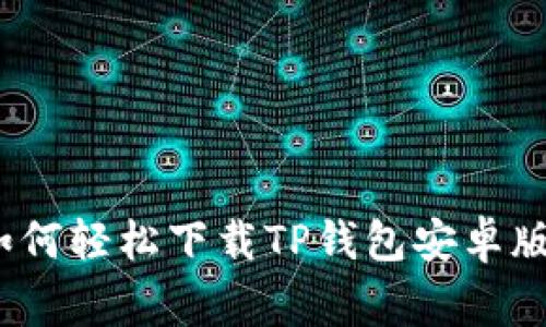 专家揭秘：如何轻松下载TP钱包安卓版的独家教程