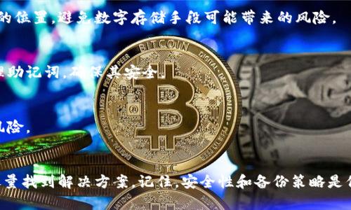 输入钱包助记词错误可能会导致无法访问您的加密货币资产。以下是一些解决方案和预防措施，供您参考：

### 1. 检查助记词
首先，确保您输入的助记词是准确的。助记词通常由12个、15个、18个、21个或24个单词组成。请仔细核对每个单词的拼写。在输入时，注意是否有大写字母、空格或拼写错误，任何细小的错误都会导致助记词无效。

### 2. 复查顺序
助记词的顺序是非常重要的。即使所有单词都正确，若顺序错误，也无法恢复钱包。检查您是否按照正确的顺序输入所有单词。

### 3. 使用正确的分隔符
在输入助记词时，有时需要用空格分隔单词（如“word1 word2 word3”）。确保您的输入格式符合要求。某些钱包可能在形式上要求特定的设置，这一点要额外留意。

### 4. 选择正确的钱包类型
不同的钱包使用的助记词标准可能不同。例如，比特币钱包和以太坊钱包可能会有不同的规则。在尝试恢复钱包之前，确认您的助记词与您所用的钱包类型相匹配。

### 5. 尝试不同的恢复方式
如果您仍然无法恢复钱包，检查是否有其他恢复选项。在某些情况下，钱包可能提供了其他恢复方法，比如秘钥导入等尝试。

### 6. 联系支持
如果您经过多次尝试仍然无效，不妨考虑联系钱包的客户支持。许多钱包服务提供帮助和指南，能够帮助您解决在恢复过程中遇到的困难。

### 7. 预防措施
为了避免将来发生类似的问题，您可以采取以下预防措施：

#### a. 备份助记词
在安全的地方备份您的助记词，最好是离线保存。可以写在纸上并存放在一个安全的位置，避免数字存储手段可能带来的风险。

#### b. 使用密码管理工具
有些人可能仔细记录助记词，使用高级密码管理工具也可以帮助您安全存储和管理助记词，确保其安全。

#### c. 定期检查
定期检查和更新您的备份以确保其有效性。确保您的备份不会受到损坏或丢失的风险。

### 结语
遇到钱包助记词输入错误时，保持冷静是非常重要的。逐步检查输入的每个细节，尽量找到解决方案。记住，安全性和备份策略是保护您数字资产的关键。