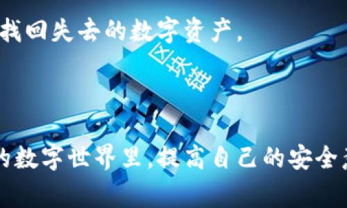   加密钱包私钥存储的专家独家秘诀，保障你的数字资产安全！ / 
 guanjianci 加密钱包，私钥存储，数字资产安全 /guanjianci 

一、引言：数字资产的安全之道

在这个信息爆炸的时代，数字资产如比特币、以太坊等越来越受到人们的关注。说真的，很多人刚开始接触区块链和加密货币时，往往对私钥存储的知识知之甚少。私钥是什么？它的重要性又在哪里？这都成了我们今天需要探讨的话题。我们将一起揭开加密钱包私钥存储的那些事，分享一些专家的独家秘诀，帮助你更加安全地管理自己的数字资产。

二、什么是私钥？

简而言之，私钥是一串用于特定加密钱包的安全代码，就像你家门口的钥匙。拥有私钥就意味着拥有这个钱包里的所有资金。你可以用私钥进行交易、转账，但如果它被他人获取，你的钱包就可能面临被盗的风险。

三、私钥存储的重要性

你可能会问，为什么必须重视私钥的存储？这个问题的答案非常简单：私钥丢失，相当于你的数字资产消失了。根据一些统计数据，大约20%的比特币因私钥丢失而无法找回。这就是为什么许多专家反复强调安全存储私钥的原因。

四、私钥存储的常见方法

接下来，我们来谈谈专门存储私钥的几种常见方法，每种方法都有其优缺点，你可以根据自己的需求选择合适的方式。

h41. 热钱包（在线存储）/h4

热钱包是指连接互联网的加密钱包。这种钱包使用方便，适合频繁交易。然而，热钱包也是攻击的主要目标，安全性相对较低。一些用户可能会将私钥保存在这些钱包中，这样做非常危险。

h42. 冷钱包（离线存储）/h4

与热钱包相对，冷钱包是指与互联网断开的存储设备，比如纸质钱包、USB硬盘等。这种存储方式被很多专家推荐，因为它几乎不能被网络攻击。想象一下，将你的私钥抄写下来并放在一个安全的地方，只有你自己知道这个地方，这样就能大大减少被盗的风险。

h43. 硬件钱包/h4

硬件钱包是近年来越来越流行的一种选择。它是一种专门设计的物理设备，能够安全地存储私钥。不仅方便携带，而且具备高水平的安全性。你可以将其思考为一个高科技的保险箱，只有通过特定的流程，你才能访问其中的资产。

五、私钥的安全性：专家的独家秘诀

现在，让我们来聊聊私钥到底该怎么存储才能确保安全。这里有些专家的独家秘诀，能够帮助你将私钥的安全性提升到一个新的层次。

h41. 多重备份/h4

只保存一份私钥是远远不够的。你需要在不同的安全位置备份多份私钥，这样即便某一份失效，你依然可以访问自己的资产。

h42. 强化密码保护/h4

如果你的私钥是在热钱包或软件中存储的，那么一定要设置一个强密码。你可以考虑使用密码管理工具来生成和存储复杂的密码，减少被破解的概率。

h43. 切勿分享私钥/h4

无论是在社交媒体上还是与朋友交流时，千万不要分享你的私钥。即使是看似安全的环境也可能存在风险，保护好自己的私钥才是王道。

h44. 定期检查和更新/h4

随着时间推移，你的安全需求和环境可能会发生变化。建议定期检查私钥的存储方式，确认备份是否完善，并及时更新个人安全措施。

六、私钥丢失怎么办？

即使你已经做足了准备，但生活中还是可能出现意外，比如不小心丢失了私钥。怎么办？别急，以下是一些可能的解决方案。

h41. 从备份恢复/h4

如果你有备份，那么还可以进行恢复。大多数钱包提供了恢复功能，只需输入相应的恢复词或短语，就能重新获得对钱包的访问。

h42. 寻求专业帮助/h4

如果你丢失的私钥很重要，涉及的资产意味着较大的损失，建议寻求专业的服务商的帮助。市场上有一些专门的公司和专家可以提供这种服务，尽管收费较高，但或许能帮你找回失去的数字资产。

七、结语：提升安全意识，守护数字财富

通过本文的介绍，相信大家对加密钱包私钥的存储有了更清晰的认识。安全存储私钥不仅关乎个人的数字资产安全，更是我们每一个区块链参与者的责任。在这个快速变动的数字世界里，提高自己的安全意识是保护我们财富的最好方式。希望大家都能采用适合自己的方法，妥善保护好自己的数字资产。说真的，只有自己才是保护自己财富的最有力的工具，要时刻保持警惕哦！