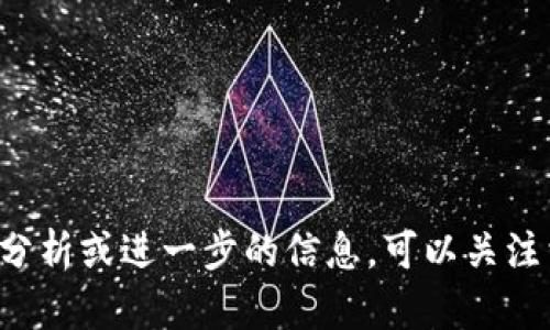 比特币（BTC）作为一种加密货币，目前正处于一个动态变化的市场中。以下是比特币的最新情况和一些相关信息：

### 比特币最新价格动态
比特币的价格是持续波动的，受多种因素影响，包括市场供需、投资者情绪、政策动向等。定期查看行情网站或者使用交易所的应用可以获得实时的信息。

### 市场趋势
当前，比特币市场显示出一些有趣的趋势。有分析师指出，在特定的经济环境下，BTC的需求可能会增加。例如，经济不稳定时，越来越多的投资者将比特币视为“数字黄金”，希望以此保护他们的资产。

### 投资者情绪
最近的市场数据表明，投资者情绪相对乐观。随着越来越多的企业和机构对比特币的接受度提高，许多人或许开始转向BTC作为资产配置的一部分。

### 监管动态
加密货币的监管环境也在不断变化。不同国家对比特币的态度差异较大，一些国家开始明文规定比特币的合法地位，而另一些国家则相对保守。投资者需密切关注这些政策变化，因为它们会直接影响市场情绪和价格波动。

### 如何安全投资比特币
投资比特币虽然机会巨大，但风险也相对较高。因此，建议有意投资的人士遵循一些基本原则：

1. **选择正规交易所**：确保使用信誉良好的交易平台。
2. **启用双重认证**：加强账户安全，防止黑客攻击。
3. **分散投资**：不要把所有资金都投入比特币，适当分散可以降低风险。

---

以上是比特币的最新情况和重要信息，了解其动态对于投资和使用比特币非常关键。如需详细分析或进一步的信息，可以关注相关新闻网站和专业分析报告。