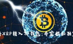 如何将XRP转入TP钱包：专家