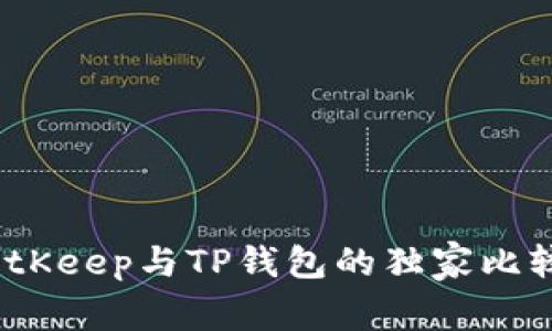 专家揭秘：BitKeep与TP钱包的独家比较与使用秘诀