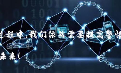   数字货币钱包360安全性揭秘：专家独家分享秘诀 / 

 guanjianci 数字货币, 钱包安全, 360安全 /guanjianci 

引言：数字货币的兴起
说真的，近年来，数字货币的火热程度真是让人惊讶。从比特币到以太坊，再到各种山寨币，越来越多的人开始投资和交易数字资产。为了保护这些电子货币，拥有一个安全可靠的钱包显得尤为重要。在这个背景下，数字货币钱包360（也称为360钱包）逐渐走入公众视野。可是，数字货币钱包360到底安全吗？今天，我们就来深入探讨一下这个问题。

数字货币钱包的基本概念
在深入了解360钱包的安全性之前，有必要先简单了解一下数字货币钱包的基本概念。简单来说，数字货币钱包就像是你虚拟资产的保险箱，它的主要功能是存储和管理你的数字货币。与传统的银行账户不同，数字货币钱包可以是软件形式的（在线钱包）、硬件形式的（冷钱包）或者纸质形式的（纸钱包），它们各自有不同的安全特性和操作便利性。

360安全公司的背景
在了解数字货币钱包360的安全性之前，我们先来看看这个品牌的背景。360安全（奇虎360）成立于2005年，是一家在中国知名的互联网安全公司，主要以提供安全软件和服务而著称。随着数字货币的兴起，360逐渐涉足这一领域，推出了数字货币钱包360。考虑到360在网络安全领域的专业性，很多用户对其产品的安全性产生了一定的信任感。

数字货币钱包360的安全特性
那么，数字货币钱包360安全性到底怎么样呢？在这方面，360钱包采用了多重安全措施，以确保用户的资产安全。以下是一些关键的安全特性：

h41. 加密技术/h4
首先，360钱包采用了先进的加密技术来保护用户的重要信息和交易数据。这种加密手段能够有效抵御黑客攻击和数据泄露，从而保障用户的资金安全。你知道的，在这个网络安全形势日益严峻的时代，确保你的信息在传输过程中不会被窃取是至关重要的。

h42. 多重身份验证/h4
为了保护账户安全，数字货币钱包360还支持多重身份验证。这种身份验证方式要求用户在进行重要操作时，提供额外的验证因素，例如短信验证码或邮件确认。这种措施大大降低了账户被盗的风险，增加了用户的安全感。

h43. 资产保险机制/h4
此外，360钱包还设立了一套资产保险机制，对于因安全原因导致的资产损失，用户可申请赔偿。这无疑给用户提供了一层额外的安全保障，增强了人们使用360钱包的信心。

用户反馈与风险
然而，任何产品和服务都不是完美的，360钱包也不例外。在使用过程中，不少用户对其界面设计、操作流畅度等方面提出了一些反馈。一些新手用户可能会觉得操作界面不够直观，导致在使用过程中感到困惑。此外，由于数字货币市场的波动性大，用户也需自我警惕，不要过分依赖钱包本身的安全措施，而忽略了自身的安全操作。

如何安全使用数字货币钱包360
既然360钱包在多个层面都提供了一定的安全保障，但作为用户，如何才能更好地保护自己的资产呢？以下是一些实用的小贴士：

h41. 定期更新软件/h4
保持钱包软件的最新版本是确保安全的关键。软件更新通常会修复已知的安全漏洞，增加新的安全功能，因此务必定期检查更新。

h42. 使用强密码/h4
选择强密码也十分重要。确保你的密码足够复杂，包含字母、数字和符号，并定期更换。避免使用过于简单或常见的密码，这样可以大幅提升账户安全性。

h43. 备份钱包信息/h4
定期备份钱包数据也是一个很好习惯。备份可以确保你在设备丢失或损坏时，仍能恢复你的资产。因此，切记将备份存放在安全的地方，避免意外丢失。

结论：数字货币钱包360的未来展望
在信息时代，安全无疑是每一个用户最关心的问题之一。数字货币钱包360凭借其强大的安全措施和相对可信的品牌背景，吸引了一大批忠实用户。但在使用过程中，我们依然需要提高警惕，采取必要的安全措施，才能更好地保护自己的数字资产。总的来说，数字货币钱包360是一个较为安全的选择，值得广大用户尝试和使用。

希望今天的分享能够帮助你更好地理解数字货币钱包360的安全性，也希望大家在数字资产的投资过程中能够保持理性与谨慎，共同迎接更美好的数字货币未来！