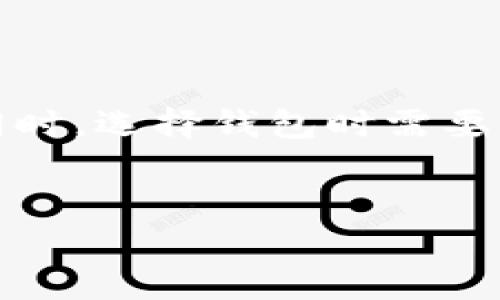 TP钱包背后的秘密：可以存储BSV吗？

在加密货币的世界里，选择一个合适的钱包是至关重要的。最近很多用户都在问一个热门的问题：TP钱包可以存储BSV（比特币现金分叉的一种币种）吗？今天，我们就来聊聊这个话题，揭秘TP钱包的特点，以及如何最大化使用它的潜力。

TP钱包简介

TP钱包，或称为Trust Wallet，是一个比较受欢迎的移动钱包应用。它不仅支持多个平台，如iOS和Android，而且还可以存储多种类型的加密货币，包括ERC20、BEP20等代币。你可以说，TP钱包在用户友好性、私钥管理和安全性方面做得相当不错。

总的来说，TP钱包的设计理念是打造一个简单、安全且个人控制的加密资产管理工具。与此同时，用户的私钥是存储在本地设备上的，这一点在安全性上做得相当好，避免了中心化钱包可能带来的风险。

什么是BSV？

在我们深入探讨TP钱包是否支持BSV之前，咱们首先得了解一下BSV。BSV，或者说比特币SV，是比特币现金（BCH）的一个分叉币。BSV主打的是可扩展性和稳定性，力图恢复比特币原始的愿景，重点在交易处理速度和链上容量上。

TP钱包支持的币种

既然谈到了BSV，咱们自然就想知道TP钱包到底针对哪些币种有支持。根据官方信息显示，TP钱包支持多种主流的加密货币，比如比特币、以太坊、莱特币等，但对于BSV的支持情况还需详细调査。

TP钱包是否能存BSV？

接下来进入我们今天讨论的重点：TP钱包能否存储BSV。根据我的了解和调研，TP钱包实际上不支持BSV。这意味着，如果你试图在TP钱包中存储BSV，你很可能会遇到各种麻烦，例如无法找到你的BSV或者交易失败。

简言之，TP钱包并不是存储BSV的理想选择。如果你有BSV，建议你寻找其他钱包，比如Electron Cash等，这些钱包专门支持BSV，并且在功能性和安全性上也有确保。

如何选择合适的钱包存储加密货币？

说真的，选择一个合适的钱包其实没那么简单。你需要考虑几个因素，比如安全性、使用便捷性、支持币种的种类、开发者的信誉等等。以下是一些小建议，帮助你选择钱包：

ul
    listrong安全性： /strong安全性是第一要素，确保你的私钥不会泄漏。/li
    listrong便捷性： /strong使用体验好，有良好的用户界面，便于操作。/li
    listrong支持币种： /strong确保钱包支持你打算存储的所有币种。/li
    listrong社区支持： /strong查找钱包的使用者反馈和社区活跃度。/li
/ul

总结

总的来说，虽然TP钱包是一款优秀的数字资产管理工具，但它并不适合存储BSV。如果你拥有BSV，建议使用专门支持该币种的钱包。同时，选择钱包时需要综合考虑各种因素，才能确保你的加密资产得到安全、合理的管理。希望这些信息能够帮助到你，如果你还有其他问题，欢迎随时问我！

TP钱包, BSV, 加密货币/guanjianci
专家揭秘：TP钱包能存BSV吗？独家解答加密选择的秘诀