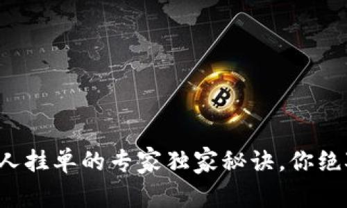 TP钱包机器人挂单的专家独家秘诀，你绝对不能错过！