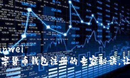 bianwei/bianwei
独家揭秘：数字货币钱包注册的专家秘诀，让你轻松入门！