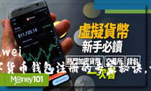 bianwei/bianwei
独家揭秘：数字货币钱包注册的专家秘诀，让你轻松入门！