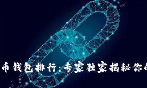 2023年区块链数字货币钱包排行：专家独家揭秘你的理想选择与投资秘诀