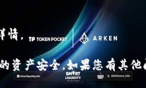 要查看TP钱包的授权页面，您可以按照以下步骤操作：

1. 打开TP钱包应用。
2. 在主页面，通常您会看到一个“资产”或者“钱包”的选项，点击进入。
3. 在资产页面，查找“设置”或“更多”选项，点击进去。
4. 在设置或更多的选项中，找到“授权管理”或者“授权记录”，一般这里会列出您当前授权的所有合约和DApp。

如果您在寻找特定的授权信息，比如某个特定DApp的授权情况，您可以：

1. 访问TP钱包的DApp浏览器。
2. 找到您曾经授权的DApp，查看其授权详情。

请务必定期查看您的授权情况，以确保您的资产安全。如果您有其他问题或需要进一步的指导，请随时提出！