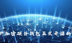 专家揭秘：加密硬件钱包