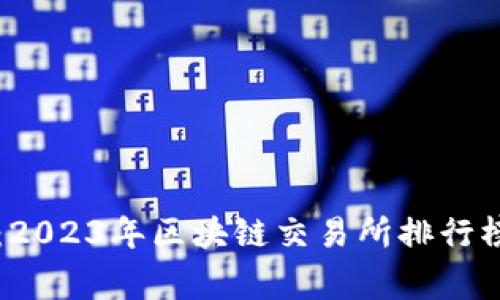 专家独家分析：2023年区块链交易所排行榜及其背后秘密