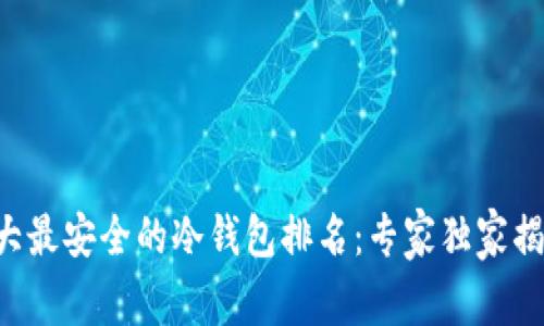 十大最安全的冷钱包排名：专家独家揭秘！