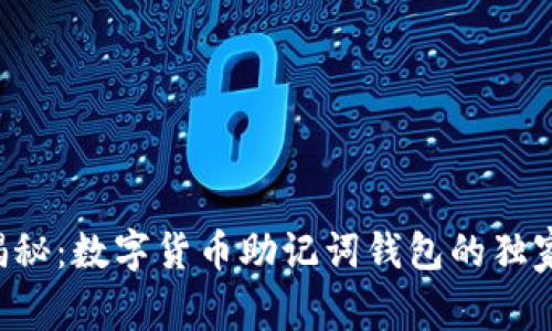 专家揭秘：数字货币助记词钱包的独家秘诀！