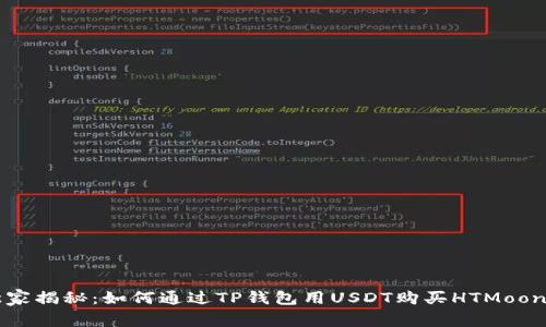 专家独家揭秘：如何通过TP钱包用USDT购买HTMoon的秘诀