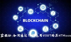 专家独家揭秘：如何通过