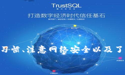 tiaoti虚拟币钱包转账记录揭秘：专家独家分享转账秘诀/tiaoti
虚拟币钱包, 转账记录, 加密货币/guanjianci

虚拟币转账的基本概述
在这个数字化的时代，虚拟货币的使用越来越普及。对于许多投资者和用户来说，如何安全地进行虚拟币转账成为了一个重要的话题。那么，虚拟币钱包转账真的有记录吗？今天我们就来深入探讨这个问题，帮助大家更好地理解虚拟币的运作方式。

虚拟币转账的工作原理
首先，让我们搞清楚虚拟币（如比特币、以太坊等）是如何转账的。在区块链技术的支持下，所有的转账记录都会被记录在一个去中心化的公共账本上，也就是我们通常所说的“区块链”。每一笔交易都会生成一个独特的记录，这些记录是永久保存的，确保了信息不会因为系统故障或人为错误而丢失。
这样一来，转账的过程就变得透明且可追溯。举个简单的例子，你给朋友转了一些比特币，这笔交易的信息就会被广播到整个网络，节点们会验证这笔交易的合法性。一旦确认，它就被记录在区块链上，任何人都可以查看到这笔交易的细节，包括转账的金额、时间等。你懂的，这就是区块链的魅力所在。

转账记录的隐私性
虽然转账记录在区块链上是公开可查的，但这并不意味着你的隐私就完全暴露了。虚拟币钱包的地址是一个随机生成的字符串，类似于你的银行账号，但并不直接与个人身份绑定。这就意味着，除非有人知道你的钱包地址和对应的身份信息，否则他们无法确定这个钱包的真实拥有人。
很多人可能会问：“那我在网上转账的每一笔交易，其他人都能看到吗？”答案是：是的。不过只看到地址、金额和时间，并不知道是谁在进行这笔交易。在某种意义上，这其实比传统的银行转账更安全，因为没有任何个人信息被泄露。

如何查看转账记录
如果你想查看自己的转账记录，通常有两种方式。一种是通过你的虚拟币钱包应用，很多钱包都会提供转账记录的查询功能。另一种是通过区块链浏览器，比如Blockchair、Etherscan等，你只需输入你的钱包地址，就可以看到所有与该地址相关的交易记录。
使用区块链浏览器你会发现，其实信息是相当详尽的，比如交易哈希、时间戳、输入输出地址等等。说真的，这种透明性虽然让一些人担心隐私问题，但从另一方面来说，也增强了交易的安全性。

转账记录的法律与合规性
随着虚拟货币的流行，各国政府也逐渐加强了对它的监控和管理。有些国家要求虚拟币交易平台做好反洗钱和客户身份识别（KYC），以便能够追踪资金流向。这就意味着，如果你的交易被怀疑与非法活动有关，相关机构可能会深入调查。
在这种情况下，转账记录就显得极为重要。一旦你的交易进入了监管机构的视野，区块链上的每一笔交易都可能被追踪到。因此，保持透明且合法的交易习惯是非常必要的。

虚拟币交易的安全建议
虽然虚拟币交易有其安全性和透明性，但这并不意味着我们可以掉以轻心。在进行转账时，有几个小秘诀可以帮助你更好地保护自己：
ul
listrong使用硬件钱包：/strong把你的虚拟币存储在硬件钱包中，相较于在线钱包更安全。/li
listrong启用双重认证：/strong在交易平台上启用双重认证，增强账户的安全性。/li
listrong注意钓鱼网站：/strong确保进入的都是官方网站，避免在假网站上输入个人信息。/li
/ul

总结
虚拟币钱包的转账记录是不可否认的事实，这种透明性和去中心化的特点使得虚拟货币在防伪和记账方面具有独特的优势。同时，保持良好的交易习惯、注意网络安全以及了解相关法律，也是保护自己投资的重要策略。说真的，掌握这些知识，不仅能帮助你在虚拟币的世界中游刃有余，也能让你在将来的交易中更加自信。
希望通过这篇文章，能够帮助你更好地理解虚拟币的钱包转账记录。如果你对这个话题还有其它疑问，欢迎随时交流讨论！