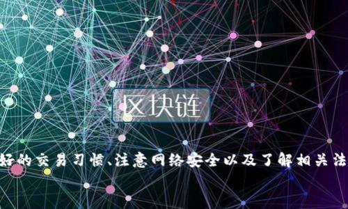 tiaoti虚拟币钱包转账记录揭秘：专家独家分享转账秘诀/tiaoti
虚拟币钱包, 转账记录, 加密货币/guanjianci

虚拟币转账的基本概述
在这个数字化的时代，虚拟货币的使用越来越普及。对于许多投资者和用户来说，如何安全地进行虚拟币转账成为了一个重要的话题。那么，虚拟币钱包转账真的有记录吗？今天我们就来深入探讨这个问题，帮助大家更好地理解虚拟币的运作方式。

虚拟币转账的工作原理
首先，让我们搞清楚虚拟币（如比特币、以太坊等）是如何转账的。在区块链技术的支持下，所有的转账记录都会被记录在一个去中心化的公共账本上，也就是我们通常所说的“区块链”。每一笔交易都会生成一个独特的记录，这些记录是永久保存的，确保了信息不会因为系统故障或人为错误而丢失。
这样一来，转账的过程就变得透明且可追溯。举个简单的例子，你给朋友转了一些比特币，这笔交易的信息就会被广播到整个网络，节点们会验证这笔交易的合法性。一旦确认，它就被记录在区块链上，任何人都可以查看到这笔交易的细节，包括转账的金额、时间等。你懂的，这就是区块链的魅力所在。

转账记录的隐私性
虽然转账记录在区块链上是公开可查的，但这并不意味着你的隐私就完全暴露了。虚拟币钱包的地址是一个随机生成的字符串，类似于你的银行账号，但并不直接与个人身份绑定。这就意味着，除非有人知道你的钱包地址和对应的身份信息，否则他们无法确定这个钱包的真实拥有人。
很多人可能会问：“那我在网上转账的每一笔交易，其他人都能看到吗？”答案是：是的。不过只看到地址、金额和时间，并不知道是谁在进行这笔交易。在某种意义上，这其实比传统的银行转账更安全，因为没有任何个人信息被泄露。

如何查看转账记录
如果你想查看自己的转账记录，通常有两种方式。一种是通过你的虚拟币钱包应用，很多钱包都会提供转账记录的查询功能。另一种是通过区块链浏览器，比如Blockchair、Etherscan等，你只需输入你的钱包地址，就可以看到所有与该地址相关的交易记录。
使用区块链浏览器你会发现，其实信息是相当详尽的，比如交易哈希、时间戳、输入输出地址等等。说真的，这种透明性虽然让一些人担心隐私问题，但从另一方面来说，也增强了交易的安全性。

转账记录的法律与合规性
随着虚拟货币的流行，各国政府也逐渐加强了对它的监控和管理。有些国家要求虚拟币交易平台做好反洗钱和客户身份识别（KYC），以便能够追踪资金流向。这就意味着，如果你的交易被怀疑与非法活动有关，相关机构可能会深入调查。
在这种情况下，转账记录就显得极为重要。一旦你的交易进入了监管机构的视野，区块链上的每一笔交易都可能被追踪到。因此，保持透明且合法的交易习惯是非常必要的。

虚拟币交易的安全建议
虽然虚拟币交易有其安全性和透明性，但这并不意味着我们可以掉以轻心。在进行转账时，有几个小秘诀可以帮助你更好地保护自己：
ul
listrong使用硬件钱包：/strong把你的虚拟币存储在硬件钱包中，相较于在线钱包更安全。/li
listrong启用双重认证：/strong在交易平台上启用双重认证，增强账户的安全性。/li
listrong注意钓鱼网站：/strong确保进入的都是官方网站，避免在假网站上输入个人信息。/li
/ul

总结
虚拟币钱包的转账记录是不可否认的事实，这种透明性和去中心化的特点使得虚拟货币在防伪和记账方面具有独特的优势。同时，保持良好的交易习惯、注意网络安全以及了解相关法律，也是保护自己投资的重要策略。说真的，掌握这些知识，不仅能帮助你在虚拟币的世界中游刃有余，也能让你在将来的交易中更加自信。
希望通过这篇文章，能够帮助你更好地理解虚拟币的钱包转账记录。如果你对这个话题还有其它疑问，欢迎随时交流讨论！