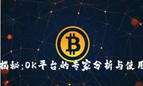 独家揭秘：OK平台的专家分析与使用秘诀