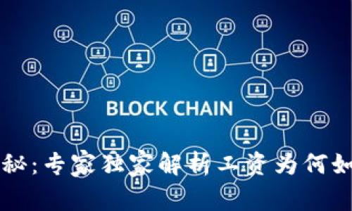 区块链行业揭秘：专家独家解析工资为何如此之高的秘诀