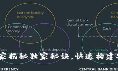 区块链钱包编译：专家揭秘独家秘诀，快速构建安全钱包的关键步骤