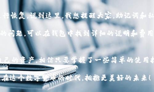    TP钱包官方版：专家揭秘如何安全使用钱包的独家秘诀  / 

 guanjianci  TP钱包, 官方版, 安全使用  /guanjianci 

什么是TP钱包？
在如今这个数字货币飞速发展的时代，TP钱包作为一款相对新颖的数字资产管理工具，逐渐走入了大众的视野。简单来说，TP钱包就是一个能让用户安全存储和管理各种数字货币（比如比特币、以太坊等）的软件钱包。很多人可能会问，“我是不是也需要一个钱包？”其实，如果你正在考虑投资或交易数字货币，拥有一个安全、便捷的钱包是非常必要的。

TP钱包的特点
说真的，TP钱包的界面设计相当友好，即使是技术小白也能轻松上手。它支持多种主流的数字货币，并提供实时的市场行情，让用户可以及时了解自己的资产状况。此外，TP钱包官方版的安全性也是一个亮点，采用了多重加密技术，能够有效地保护用户的私钥和资产安全。

如何下载TP钱包官方版？
如果你打算使用TP钱包，第一步当然是下载它的官方版本。你可以在TP钱包的官方网站上找到相应的下载链接。在下载的时候，务必确保是从官方渠道获取软件，以免下载到带有病毒或木马的假冒版本。这一点你一定要记住，网上诱惑太多，安全使用是每个用户最需要关注的事情。

TP钱包的安全性：专家的独家秘诀
那么谈到安全性，作为用户我们该注意些什么呢？首先，确保你的TP钱包应用始终更新到最新版本。软件更新常常会修复已知的漏洞，增强安全性。其次，设定强密码并定期更换也是一个不错的选择。你可以使用字母、数字以及特殊字符的组合，这样的密码会更加安全。

同时，不要把你的私钥或者助记词随便分享给他人，这可是关乎你钱包资金安全的关键。再者，开启二次验证功能也是提升安全性的一种方法。一旦账户登录发生在陌生设备上，二次验证会给你一个警示，这样就能避免不必要的损失。

如何使用TP钱包进行交易？
当你有了TP钱包，接下来的事情就是如何进行交易了！首先，打开TP钱包应用，选择你要进行交易的数字货币。再将接收方的地址输入到交易页面中，输入想要转账的金额。确认无误后，点击发送按钮，你的交易请求就会被发送出去。

请注意的是，交易在网络高峰期可能会面临网络拥堵的情况，有时候会延迟处理，你可能需要耐心等待。此外，确保你了解相关的交易手续费，这样在发送资产的时候不会出错。常说“多一事不如少一事”，所以在发送之前一定要核对清楚。

TP钱包的资产管理技巧
除了交易，TP钱包还提供了非常方便的资产管理功能。你可以在钱包中查看自己的资产状况、收益情况和市场变化。对于刚开始接触数字货币的朋友来说，了解不同币种的市场走势非常重要。你可以定期查看TP钱包提供的市场分析，增加对市场的了解，从而做出更明智的投资决策。

常见问题解答：用户疑惑的集合
使用TP钱包的过程中，很多用户可能会有一些疑问。比如如何恢复钱包？如果你的设备丢失，不用担心，只要你保留了助记词，就能够随时在其他设备上进行恢复。说到这里，我想提醒大家，助记词和私钥是让你恢复钱包的关键信息，务必要小心保管。

还有一个常见问题就是，TP钱包会不会向用户收取额外费用？其实，TP钱包在转账时只会收取相应的网络手续费，而不会额外收取其他费用。关于手续费的问题，可以在钱包中找到详细的说明和费用详情，这样用户能更清楚地了解自己每一笔交易的成本。

结语：安全与便捷并重
总结一下，TP钱包官方版为我们提供了一种便捷的数字货币管理方式。在使用过程中，我们不仅可以轻松地进行交易，还可以通过一系列安全措施保护自己的资产。相信只要掌握了一些简单的使用技巧，每位用户都能享受到数字货币带来的乐趣。

如果你觉得这篇文章对你有帮助，欢迎分享给身边的朋友们，让更多的人了解如何安全使用TP钱包官方版。毕竟，知识是我们最好的武器，大家一起加油，在这个数字货币的时代，拥抱更美好的未来！