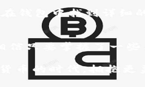    TP钱包官方版：专家揭秘如何安全使用钱包的独家秘诀  / 

 guanjianci  TP钱包, 官方版, 安全使用  /guanjianci 

什么是TP钱包？
在如今这个数字货币飞速发展的时代，TP钱包作为一款相对新颖的数字资产管理工具，逐渐走入了大众的视野。简单来说，TP钱包就是一个能让用户安全存储和管理各种数字货币（比如比特币、以太坊等）的软件钱包。很多人可能会问，“我是不是也需要一个钱包？”其实，如果你正在考虑投资或交易数字货币，拥有一个安全、便捷的钱包是非常必要的。

TP钱包的特点
说真的，TP钱包的界面设计相当友好，即使是技术小白也能轻松上手。它支持多种主流的数字货币，并提供实时的市场行情，让用户可以及时了解自己的资产状况。此外，TP钱包官方版的安全性也是一个亮点，采用了多重加密技术，能够有效地保护用户的私钥和资产安全。

如何下载TP钱包官方版？
如果你打算使用TP钱包，第一步当然是下载它的官方版本。你可以在TP钱包的官方网站上找到相应的下载链接。在下载的时候，务必确保是从官方渠道获取软件，以免下载到带有病毒或木马的假冒版本。这一点你一定要记住，网上诱惑太多，安全使用是每个用户最需要关注的事情。

TP钱包的安全性：专家的独家秘诀
那么谈到安全性，作为用户我们该注意些什么呢？首先，确保你的TP钱包应用始终更新到最新版本。软件更新常常会修复已知的漏洞，增强安全性。其次，设定强密码并定期更换也是一个不错的选择。你可以使用字母、数字以及特殊字符的组合，这样的密码会更加安全。

同时，不要把你的私钥或者助记词随便分享给他人，这可是关乎你钱包资金安全的关键。再者，开启二次验证功能也是提升安全性的一种方法。一旦账户登录发生在陌生设备上，二次验证会给你一个警示，这样就能避免不必要的损失。

如何使用TP钱包进行交易？
当你有了TP钱包，接下来的事情就是如何进行交易了！首先，打开TP钱包应用，选择你要进行交易的数字货币。再将接收方的地址输入到交易页面中，输入想要转账的金额。确认无误后，点击发送按钮，你的交易请求就会被发送出去。

请注意的是，交易在网络高峰期可能会面临网络拥堵的情况，有时候会延迟处理，你可能需要耐心等待。此外，确保你了解相关的交易手续费，这样在发送资产的时候不会出错。常说“多一事不如少一事”，所以在发送之前一定要核对清楚。

TP钱包的资产管理技巧
除了交易，TP钱包还提供了非常方便的资产管理功能。你可以在钱包中查看自己的资产状况、收益情况和市场变化。对于刚开始接触数字货币的朋友来说，了解不同币种的市场走势非常重要。你可以定期查看TP钱包提供的市场分析，增加对市场的了解，从而做出更明智的投资决策。

常见问题解答：用户疑惑的集合
使用TP钱包的过程中，很多用户可能会有一些疑问。比如如何恢复钱包？如果你的设备丢失，不用担心，只要你保留了助记词，就能够随时在其他设备上进行恢复。说到这里，我想提醒大家，助记词和私钥是让你恢复钱包的关键信息，务必要小心保管。

还有一个常见问题就是，TP钱包会不会向用户收取额外费用？其实，TP钱包在转账时只会收取相应的网络手续费，而不会额外收取其他费用。关于手续费的问题，可以在钱包中找到详细的说明和费用详情，这样用户能更清楚地了解自己每一笔交易的成本。

结语：安全与便捷并重
总结一下，TP钱包官方版为我们提供了一种便捷的数字货币管理方式。在使用过程中，我们不仅可以轻松地进行交易，还可以通过一系列安全措施保护自己的资产。相信只要掌握了一些简单的使用技巧，每位用户都能享受到数字货币带来的乐趣。

如果你觉得这篇文章对你有帮助，欢迎分享给身边的朋友们，让更多的人了解如何安全使用TP钱包官方版。毕竟，知识是我们最好的武器，大家一起加油，在这个数字货币的时代，拥抱更美好的未来！