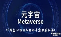 TP钱包PC端添加链的专家独