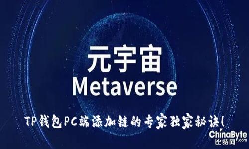 TP钱包PC端添加链的专家独家秘诀！