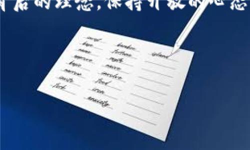 ### tp钱包图标改了的原因与影响分析

在现代数字货币世界，钱包的用户体验至关重要，而钱包的图标作为其“脸面”，扮演着重要的角色。最近，tp钱包的图标发生了变化，这一决定引发了不少用户的讨论和关注。那么，tp钱包改图标的原因是什么？这对于用户体验又有什么影响呢？我们今天就来深入探讨一下。

为何tp钱包选择更换图标

首先，品牌形象的更新是许多公司重塑自身形象的常见策略。选择更改图标，可能是为了更好地反映出钱包所倡导的新理念或愿景。有些公司可能会认为，原来的图标无法传达出他们想要表达的品牌信息，因此选择进行改版。

其次，市场趋势也促使很多品牌更新其视觉识别系统。在快速发展的数字货币市场，创新是吸引用户的核心。一个现代化，简洁且吸引人的图标可以有效提升用户对软件的认知和好感度。

此外，tp钱包作为一种提供多种加密货币交易和管理的工具，可能希望其图标能更好地传达出安全性和便捷性。旧图标或许没有体现出这些效能，而新图标可能更加符合用户在使用过程中对视觉信号的期望。

新图标可能带来的用户体验变化

说实话，图标的变化虽然在技术层面上并不影响软件的功能，但从用户体验的角度来看，却可能带来很大的不同。首先，从心理层面入手，一个新的、令人愉悦的图标让用户对钱包的使用产生新的期待。就像是重新装扮的店面，顾客会因为好奇而走进去，尝试新的体验。

此外，新图标也可以帮助用户在众多应用中更快地识别出tp钱包。想象一下，在你的手机屏幕上，成百上千个应用图标挤在一起，能否一眼找到你想使用的，不仅仅取决于应用的名称，更加依赖于视觉的直观感受。一个显眼且具有独特性的图标无疑能够让你的钱包更容易在第一时间捕捉你的视线。

用户反馈与市场反应

当然，任何变化都伴随着讨论和争议。有些用户可能对新的图标表示赞赏，认为它更现代化，更符合当下的审美趋势；而另外一些用户则可能觉得新图标与他们对tp钱包的原有印象不符，甚至会产生怀旧情绪。这种反馈在社交媒体和论坛上经常可以见到。

比方说，在某些社交平台上，用户们纷纷分享他们对新旧图标的看法，有的称赞新的设计更为简洁、有力；而有的则对于是否能够适应新图标表示迟疑，甚至怀疑这会对他们日常使用的便利性产生影响。这种反馈对于tp钱包的开发团队来说显然很重要，它不仅能反映出用户的态度，还能帮助团队在未来的更新中做出更好的决策。

如何适应这个变化

对于用户而言，适应这个变化并不是一件难事。首先，我们可以试着多观察新图标的设计，它背后可能有我们未曾了解的品牌理念和价值观。其次，如果你仍然特别喜欢旧图标，那就试着从情感上进行调整，把它视为品牌变化的一部分。给自己一些时间来适应。就像我们在变化的季节里，偶尔需要一点时间来适应温度的变化。

与此同时，用户也可以通过反馈向tp钱包的团队表达自己的看法，这不仅是对品牌的关心，也将是推动品牌发展的重要力量。反馈不仅让品牌知道用户的需求，而且能够形成更好的互动，推动更有质量的产品更新与改进。

总结

总的来说，tp钱包的图标更改虽然在功能上并没有直接的影响，但在品牌形象和用户体验方面却有着深远的意义。对于用户来说，尊重变化，理解品牌背后的理念，保持开放的心态，是适应变化最有效的方式。这样的变化不止是视觉上的，它背后可能代表着更深层次的品牌理念以及用户体验的提升。

未来，我们期待tp钱包在更新之后能够带来更流畅的体验，而作为用户，我们也将继续密切关注品牌动态，共同见证这个钱包的发展与创新。

通过对tp钱包图标更改的深入分析，我们不仅能够理解变化的必要性，同时也能更好地适应，期待未来更加光明的数字货币旅程。