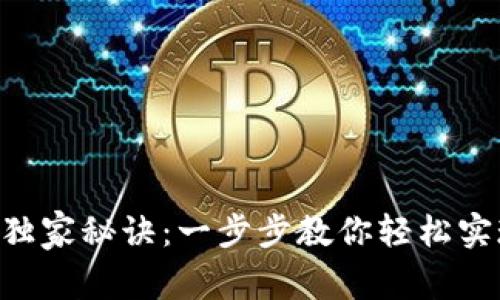 ETH转币的专家独家秘诀：一步步教你轻松实现数字资产转移